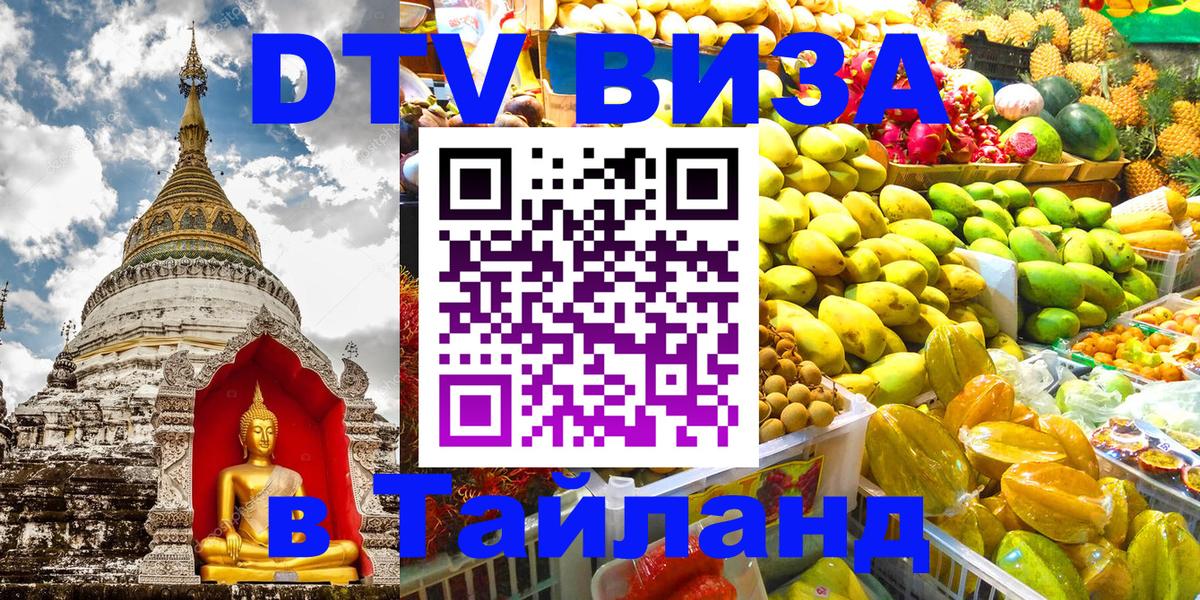 Электронная виза DTV в Тайланд Дублин 
