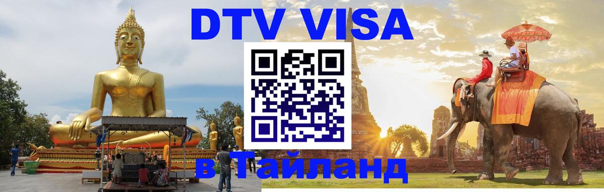 Destination Thailand Visa (DTV виза) Дублин 