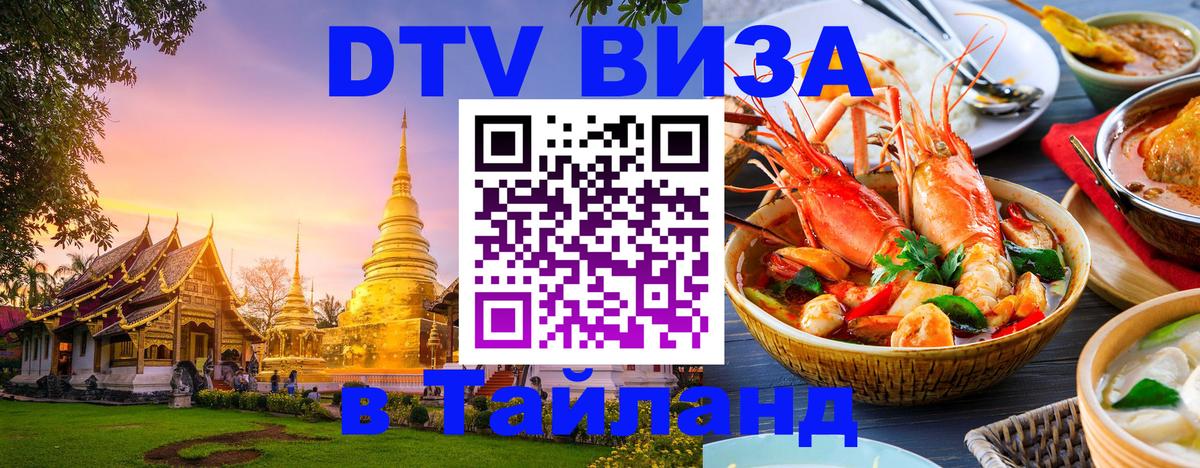 Стоимость и условия DTV визы — оформление в Таиланд под ключ - 